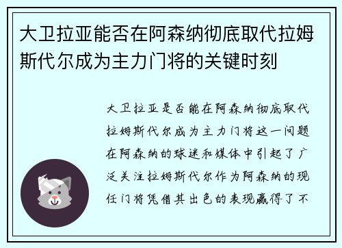 大卫拉亚能否在阿森纳彻底取代拉姆斯代尔成为主力门将的关键时刻 大卫拉亚能否在阿森纳彻底取代拉姆斯代尔成为主力门将的关键时刻