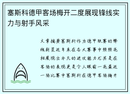塞斯科德甲客场梅开二度展现锋线实力与射手风采 塞斯科德甲客场梅开二度展现锋线实力与射手风采