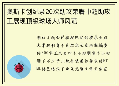 奥斯卡创纪录20次助攻荣膺中超助攻王展现顶级球场大师风范