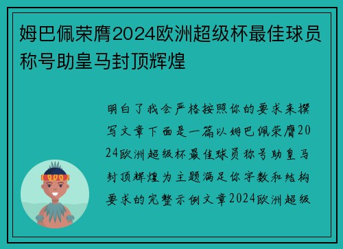 姆巴佩荣膺2024欧洲超级杯最佳球员称号助皇马封顶辉煌 姆巴佩荣膺2024欧洲超级杯最佳球员称号助皇马封顶辉煌