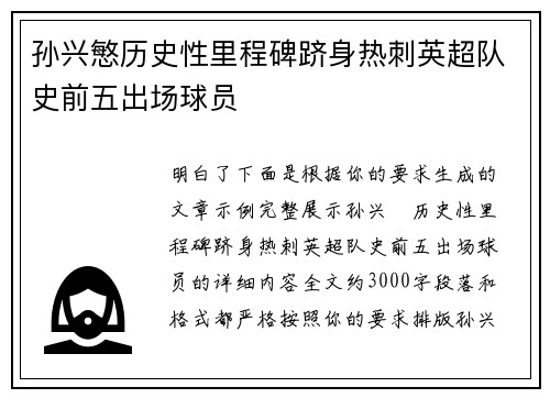 孙兴慜历史性里程碑跻身热刺英超队史前五出场球员 孙兴慜历史性里程碑跻身热刺英超队史前五出场球员