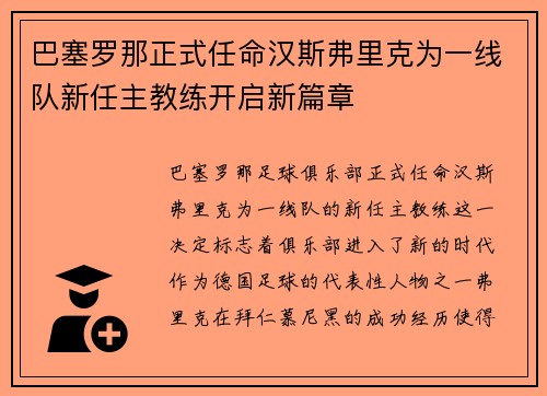巴塞罗那正式任命汉斯弗里克为一线队新任主教练开启新篇章 巴塞罗那正式任命汉斯弗里克为一线队新任主教练开启新篇章
