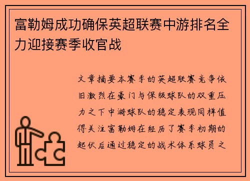 富勒姆成功确保英超联赛中游排名全力迎接赛季收官战 富勒姆成功确保英超联赛中游排名全力迎接赛季收官战