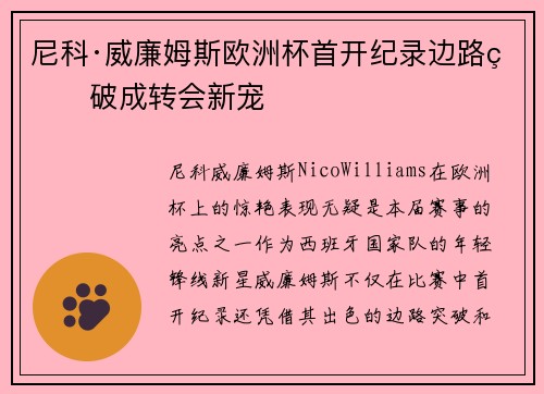 尼科·威廉姆斯欧洲杯首开纪录边路爆破成转会新宠 尼科·威廉姆斯欧洲杯首开纪录边路爆破成转会新宠