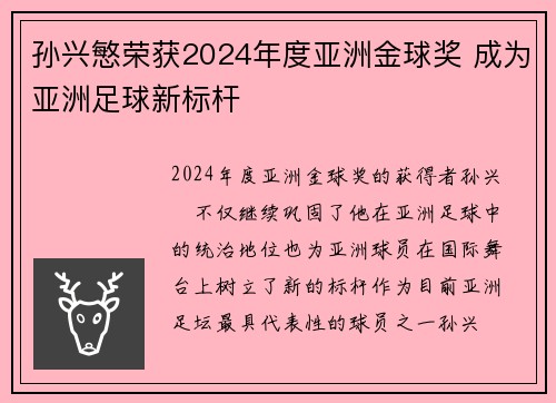 孙兴慜荣获2024年度亚洲金球奖 成为亚洲足球新标杆 孙兴慜荣获2024年度亚洲金球奖 成为亚洲足球新标杆