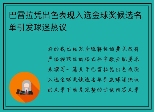 巴雷拉凭出色表现入选金球奖候选名单引发球迷热议 巴雷拉凭出色表现入选金球奖候选名单引发球迷热议
