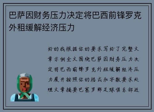 巴萨因财务压力决定将巴西前锋罗克外租缓解经济压力 巴萨因财务压力决定将巴西前锋罗克外租缓解经济压力