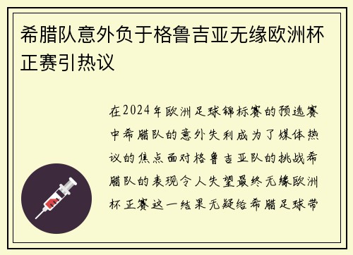 希腊队意外负于格鲁吉亚无缘欧洲杯正赛引热议 希腊队意外负于格鲁吉亚无缘欧洲杯正赛引热议