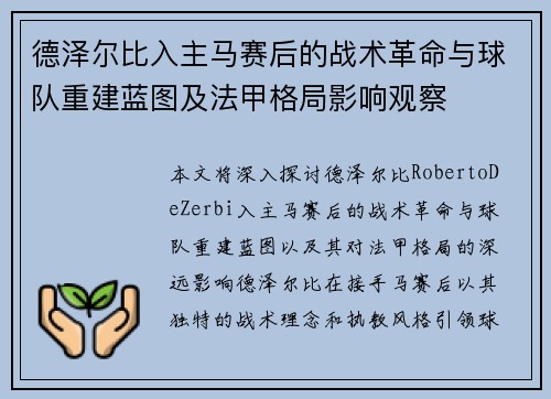 德泽尔比入主马赛后的战术革命与球队重建蓝图及法甲格局影响观察 德泽尔比入主马赛后的战术革命与球队重建蓝图及法甲格局影响观察