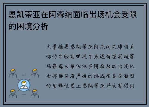 恩凯蒂亚在阿森纳面临出场机会受限的困境分析 恩凯蒂亚在阿森纳面临出场机会受限的困境分析