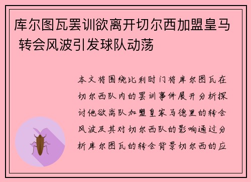 库尔图瓦罢训欲离开切尔西加盟皇马 转会风波引发球队动荡 库尔图瓦罢训欲离开切尔西加盟皇马 转会风波引发球队动荡