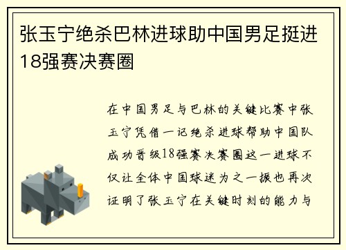 张玉宁绝杀巴林进球助中国男足挺进18强赛决赛圈