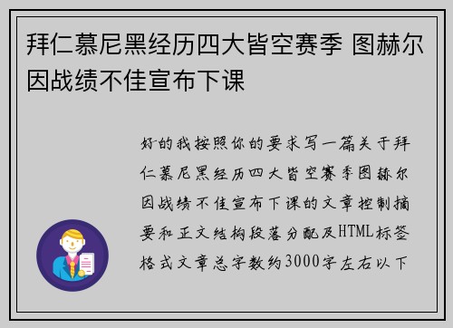 拜仁慕尼黑经历四大皆空赛季 图赫尔因战绩不佳宣布下课