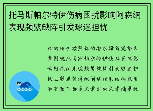 托马斯帕尔特伊伤病困扰影响阿森纳表现频繁缺阵引发球迷担忧 托马斯帕尔特伊伤病困扰影响阿森纳表现频繁缺阵引发球迷担忧