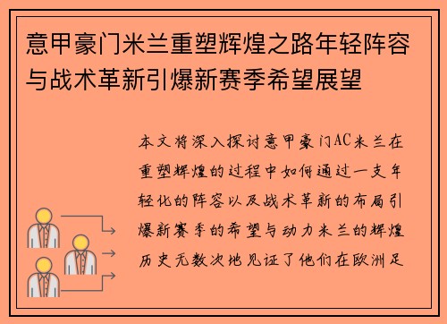 意甲豪门米兰重塑辉煌之路年轻阵容与战术革新引爆新赛季希望展望