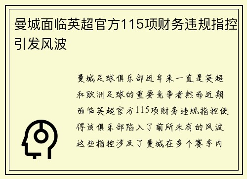 曼城面临英超官方115项财务违规指控引发风波 曼城面临英超官方115项财务违规指控引发风波