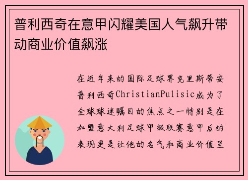 普利西奇在意甲闪耀美国人气飙升带动商业价值飙涨 普利西奇在意甲闪耀美国人气飙升带动商业价值飙涨