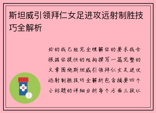 斯坦威引领拜仁女足进攻远射制胜技巧全解析 斯坦威引领拜仁女足进攻远射制胜技巧全解析