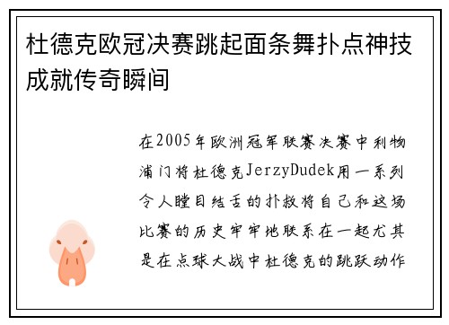 杜德克欧冠决赛跳起面条舞扑点神技成就传奇瞬间