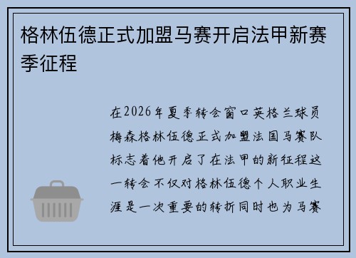 格林伍德正式加盟马赛开启法甲新赛季征程 格林伍德正式加盟马赛开启法甲新赛季征程