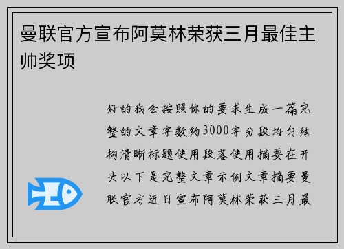曼联官方宣布阿莫林荣获三月最佳主帅奖项 曼联官方宣布阿莫林荣获三月最佳主帅奖项