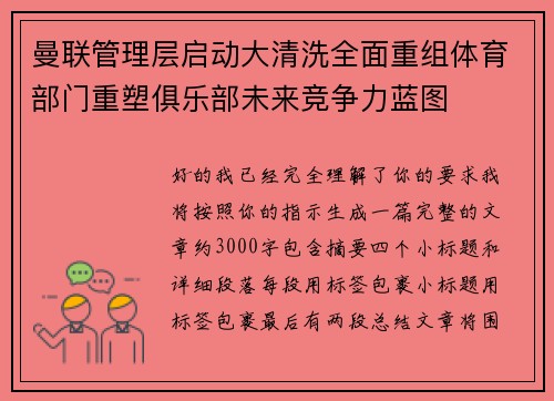 曼联管理层启动大清洗全面重组体育部门重塑俱乐部未来竞争力蓝图 曼联管理层启动大清洗全面重组体育部门重塑俱乐部未来竞争力蓝图
