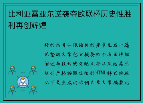 比利亚雷亚尔逆袭夺欧联杯历史性胜利再创辉煌 比利亚雷亚尔逆袭夺欧联杯历史性胜利再创辉煌