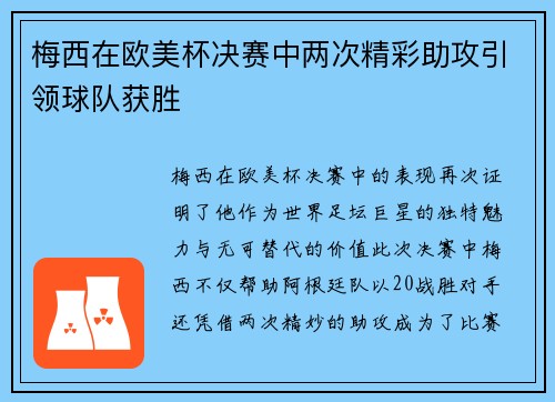 梅西在欧美杯决赛中两次精彩助攻引领球队获胜 梅西在欧美杯决赛中两次精彩助攻引领球队获胜