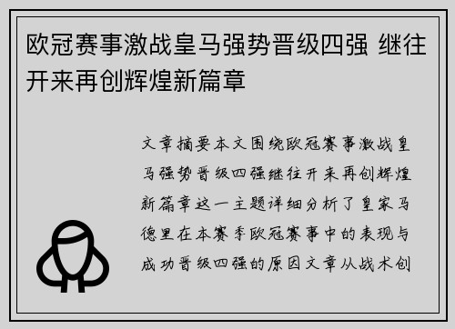 欧冠赛事激战皇马强势晋级四强 继往开来再创辉煌新篇章 欧冠赛事激战皇马强势晋级四强 继往开来再创辉煌新篇章