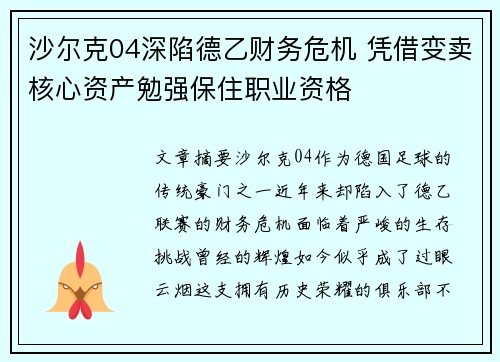 沙尔克04深陷德乙财务危机 凭借变卖核心资产勉强保住职业资格 沙尔克04深陷德乙财务危机 凭借变卖核心资产勉强保住职业资格