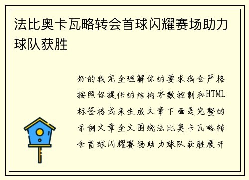 法比奥卡瓦略转会首球闪耀赛场助力球队获胜