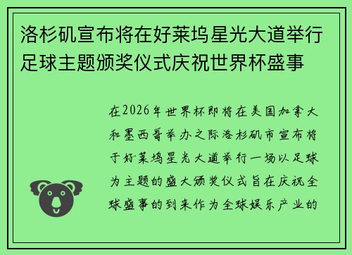 洛杉矶宣布将在好莱坞星光大道举行足球主题颁奖仪式庆祝世界杯盛事