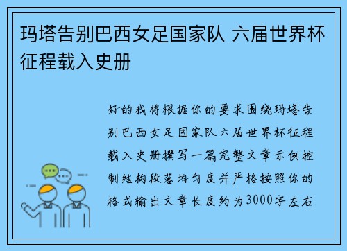 玛塔告别巴西女足国家队 六届世界杯征程载入史册 玛塔告别巴西女足国家队 六届世界杯征程载入史册