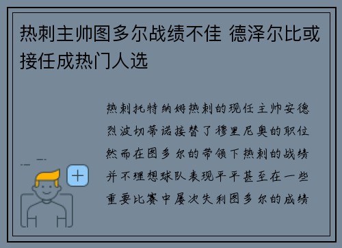 热刺主帅图多尔战绩不佳 德泽尔比或接任成热门人选
