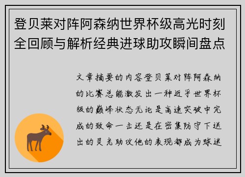 登贝莱对阵阿森纳世界杯级高光时刻全回顾与解析经典进球助攻瞬间盘点 登贝莱对阵阿森纳世界杯级高光时刻全回顾与解析经典进球助攻瞬间盘点