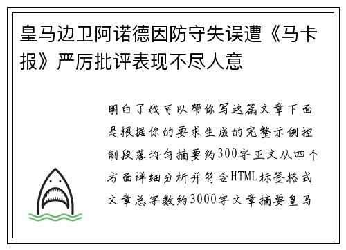 皇马边卫阿诺德因防守失误遭《马卡报》严厉批评表现不尽人意 皇马边卫阿诺德因防守失误遭《马卡报》严厉批评表现不尽人意