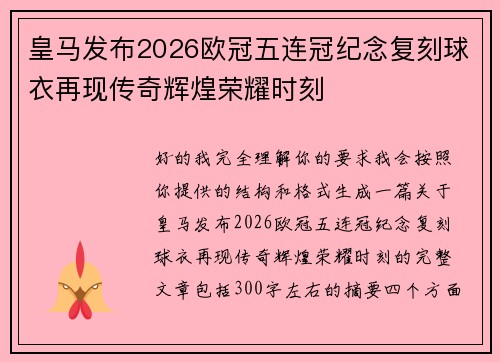 皇马发布2026欧冠五连冠纪念复刻球衣再现传奇辉煌荣耀时刻 皇马发布2026欧冠五连冠纪念复刻球衣再现传奇辉煌荣耀时刻