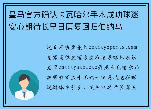 皇马官方确认卡瓦哈尔手术成功球迷安心期待长早日康复回归伯纳乌