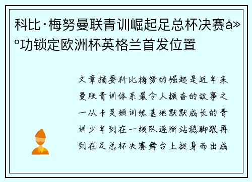 科比·梅努曼联青训崛起足总杯决赛建功锁定欧洲杯英格兰首发位置 科比·梅努曼联青训崛起足总杯决赛建功锁定欧洲杯英格兰首发位置