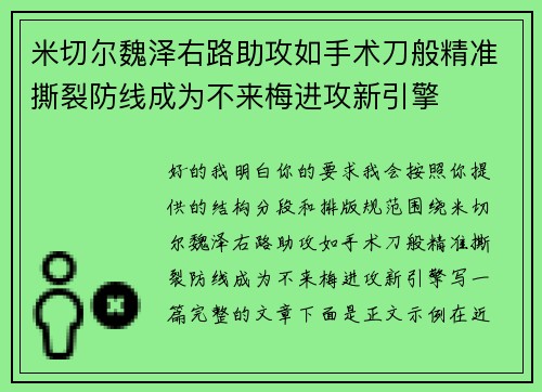 米切尔魏泽右路助攻如手术刀般精准撕裂防线成为不来梅进攻新引擎 米切尔魏泽右路助攻如手术刀般精准撕裂防线成为不来梅进攻新引擎