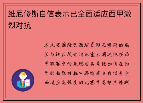 维尼修斯自信表示已全面适应西甲激烈对抗 维尼修斯自信表示已全面适应西甲激烈对抗