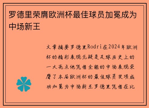 罗德里荣膺欧洲杯最佳球员加冕成为中场新王