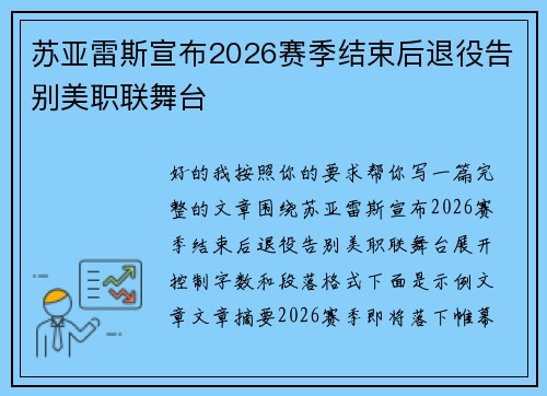 苏亚雷斯宣布2026赛季结束后退役告别美职联舞台 苏亚雷斯宣布2026赛季结束后退役告别美职联舞台