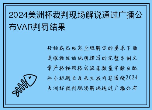 2024美洲杯裁判现场解说通过广播公布VAR判罚结果 2024美洲杯裁判现场解说通过广播公布VAR判罚结果