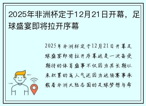 2025年非洲杯定于12月21日开幕,足球盛宴即将拉开序幕 2025年非洲杯定于12月21日开幕,足球盛宴即将拉开序幕