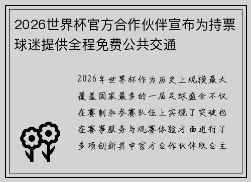2026世界杯官方合作伙伴宣布为持票球迷提供全程免费公共交通 2026世界杯官方合作伙伴宣布为持票球迷提供全程免费公共交通