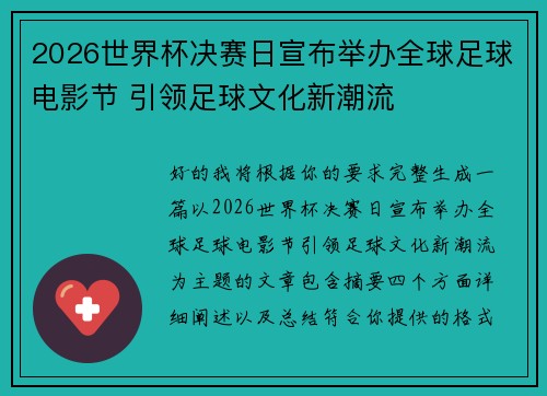 2026世界杯决赛日宣布举办全球足球电影节 引领足球文化新潮流 2026世界杯决赛日宣布举办全球足球电影节 引领足球文化新潮流