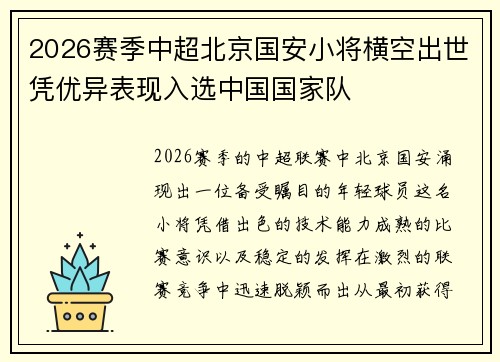 2026赛季中超北京国安小将横空出世凭优异表现入选中国国家队 2026赛季中超北京国安小将横空出世凭优异表现入选中国国家队