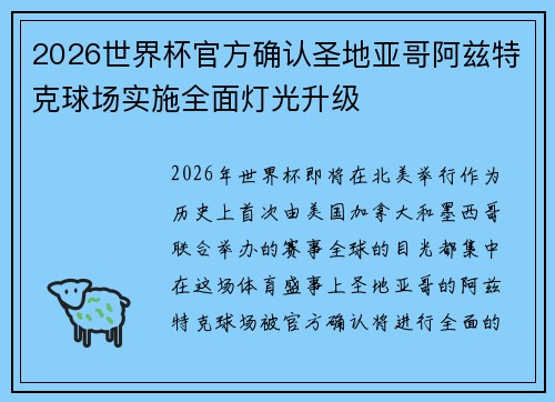 2026世界杯官方确认圣地亚哥阿兹特克球场实施全面灯光升级 2026世界杯官方确认圣地亚哥阿兹特克球场实施全面灯光升级