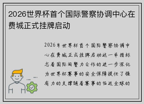 2026世界杯首个国际警察协调中心在费城正式挂牌启动 2026世界杯首个国际警察协调中心在费城正式挂牌启动
